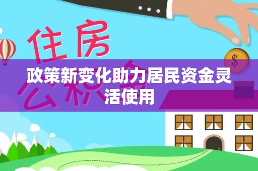 丰镇政策新变化助力居民资金灵活使用