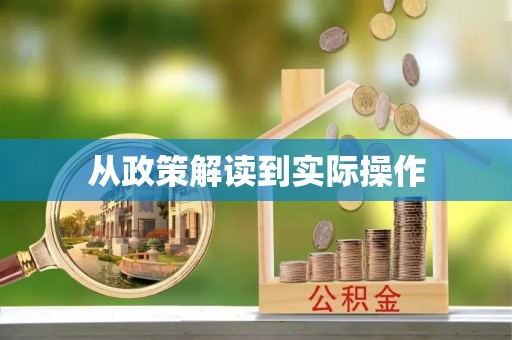 丰镇从政策解读到实际操作