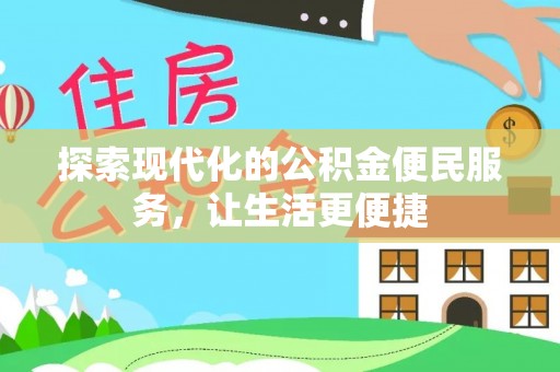 丰镇探索现代化的公积金便民服务，让生活更便捷