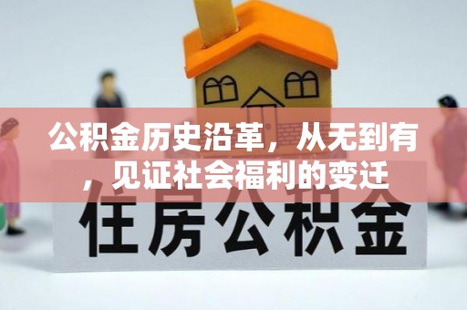 丰镇公积金历史沿革，从无到有，见证社会福利的变迁