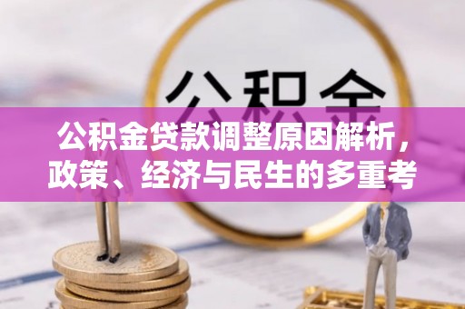 丰镇公积金贷款调整原因解析，政策、经济与民生的多重考量