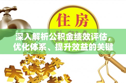 丰镇深入解析公积金绩效评估，优化体系、提升效益的关键路径