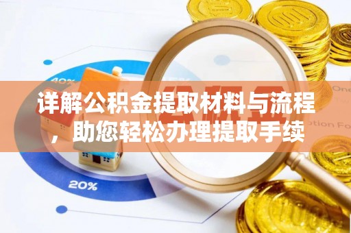 丰镇详解公积金提取材料与流程，助您轻松办理提取手续