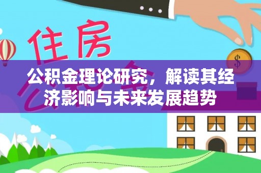 丰镇公积金理论研究，解读其经济影响与未来发展趋势
