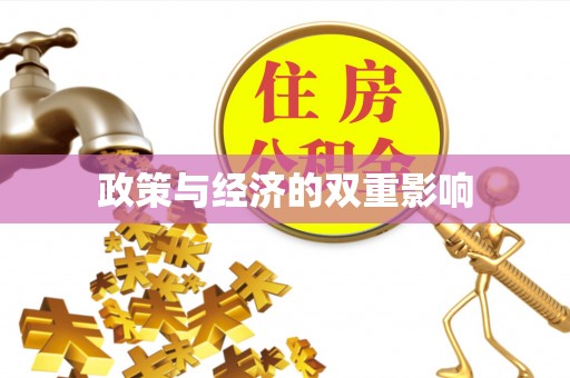 丰镇政策与经济的双重影响