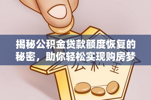 丰镇揭秘公积金贷款额度恢复的秘密，助你轻松实现购房梦想