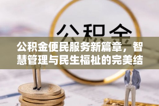 丰镇公积金便民服务新篇章，智慧管理与民生福祉的完美结合
