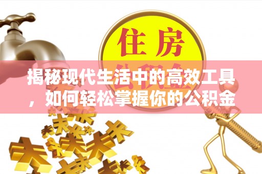 丰镇揭秘现代生活中的高效工具，如何轻松掌握你的公积金查询方式
