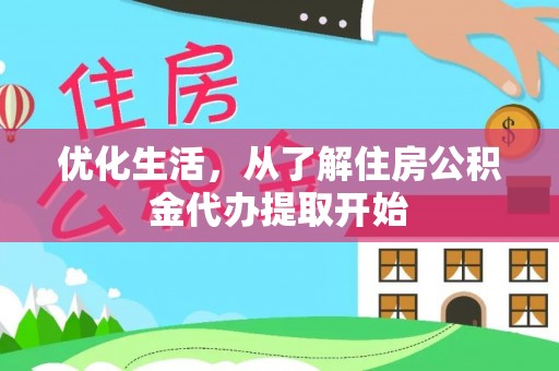 丰镇优化生活，从了解住房公积金代办提取开始
