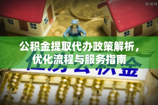 丰镇公积金提取代办政策解析，优化流程与服务指南