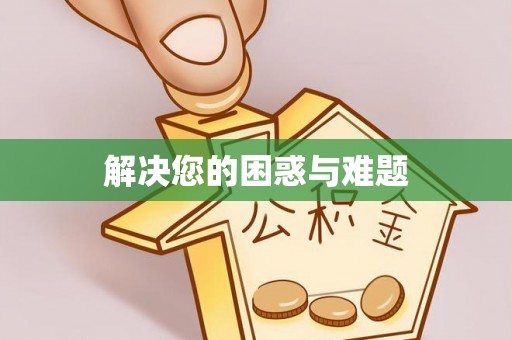 丰镇解决您的困惑与难题