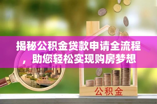 丰镇揭秘公积金贷款申请全流程，助您轻松实现购房梦想