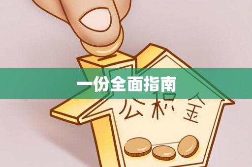 丰镇一份全面指南