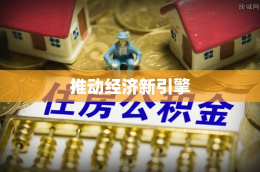 丰镇推动经济新引擎