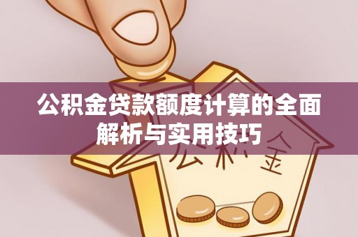 丰镇公积金贷款额度计算的全面解析与实用技巧