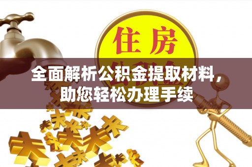丰镇全面解析公积金提取材料，助您轻松办理手续