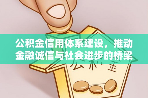 丰镇公积金信用体系建设，推动金融诚信与社会进步的桥梁