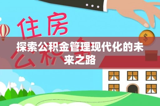 丰镇探索公积金管理现代化的未来之路