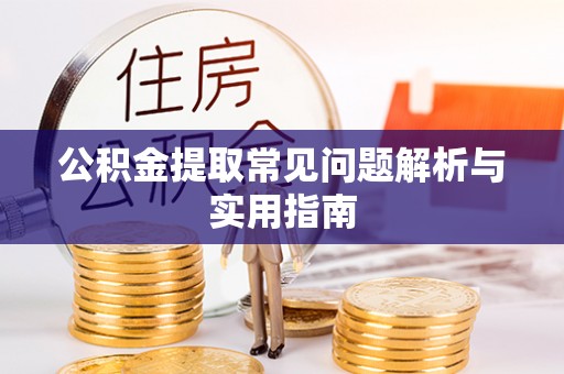 丰镇公积金提取常见问题解析与实用指南