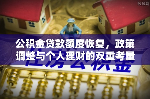 丰镇公积金贷款额度恢复，政策调整与个人理财的双重考量