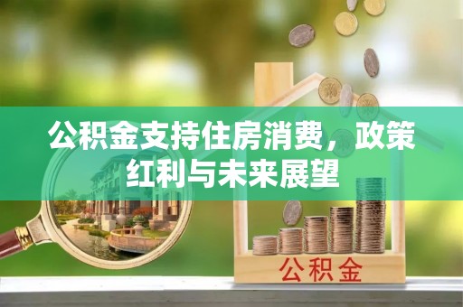 丰镇公积金支持住房消费，政策红利与未来展望