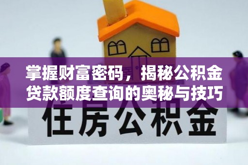 丰镇掌握财富密码，揭秘公积金贷款额度查询的奥秘与技巧
