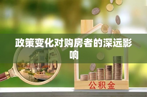 丰镇政策变化对购房者的深远影响