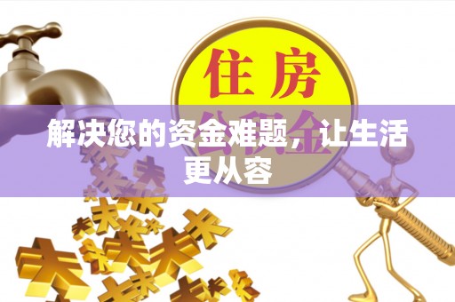 丰镇解决您的资金难题，让生活更从容