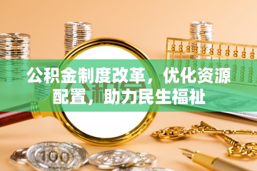丰镇公积金制度改革，优化资源配置，助力民生福祉