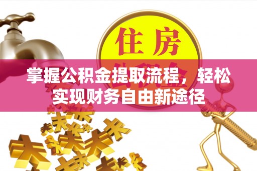 丰镇掌握公积金提取流程，轻松实现财务自由新途径