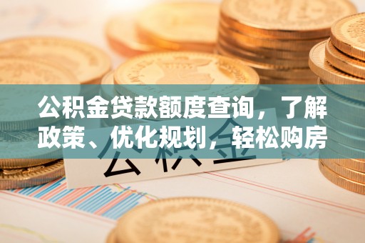 丰镇公积金贷款额度查询，了解政策、优化规划，轻松购房不是梦