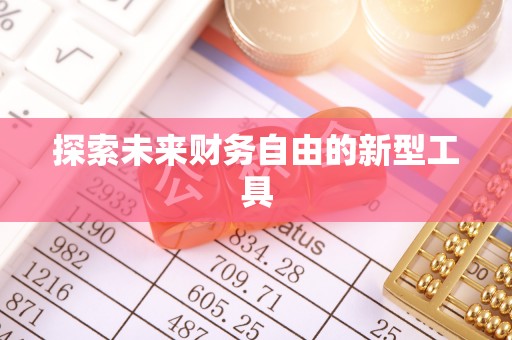 丰镇探索未来财务自由的新型工具