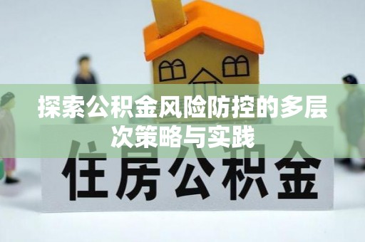 丰镇探索公积金风险防控的多层次策略与实践