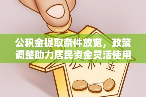 丰镇公积金提取条件放宽，政策调整助力居民资金灵活使用