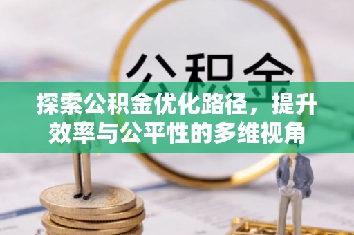 丰镇探索公积金优化路径，提升效率与公平性的多维视角