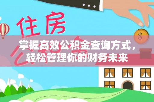 丰镇掌握高效公积金查询方式，轻松管理你的财务未来