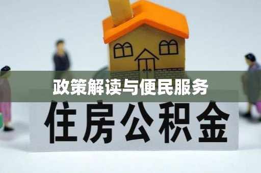 丰镇政策解读与便民服务