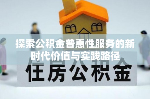 丰镇探索公积金普惠性服务的新时代价值与实践路径