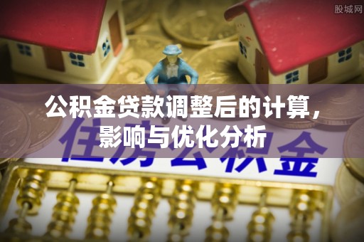 丰镇公积金贷款调整后的计算，影响与优化分析