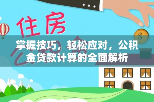 丰镇掌握技巧，轻松应对，公积金贷款计算的全面解析