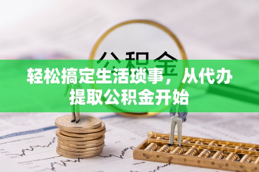 丰镇轻松搞定生活琐事，从代办提取公积金开始