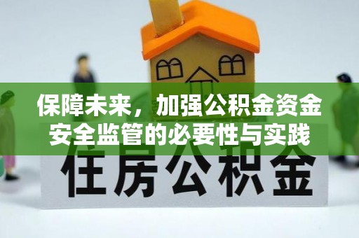 丰镇保障未来，加强公积金资金安全监管的必要性与实践