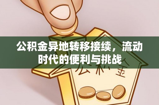 丰镇公积金异地转移接续，流动时代的便利与挑战