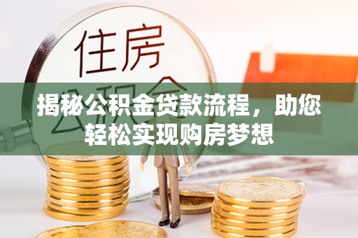 丰镇揭秘公积金贷款流程，助您轻松实现购房梦想