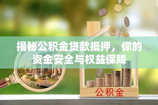 丰镇揭秘公积金贷款抵押，你的资金安全与权益保障