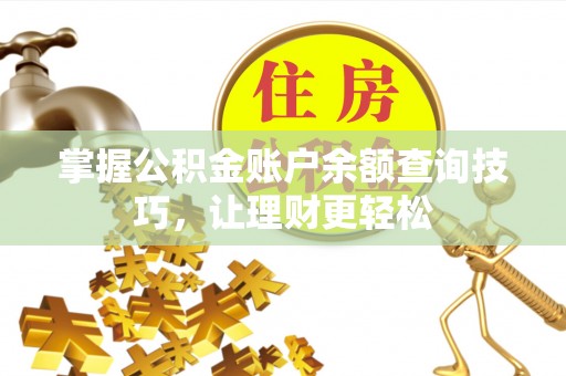 丰镇掌握公积金账户余额查询技巧，让理财更轻松