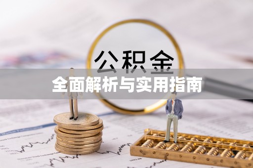 丰镇全面解析与实用指南