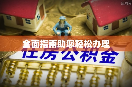 丰镇全面指南助您轻松办理