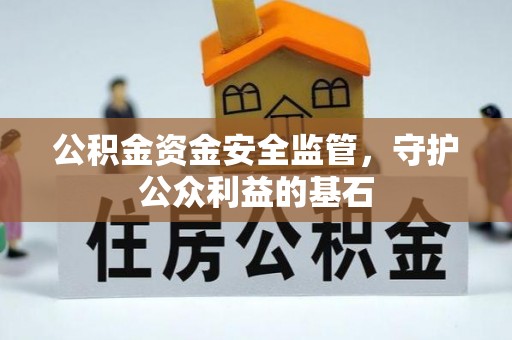 丰镇公积金资金安全监管，守护公众利益的基石