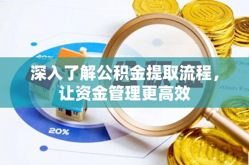 丰镇深入了解公积金提取流程，让资金管理更高效